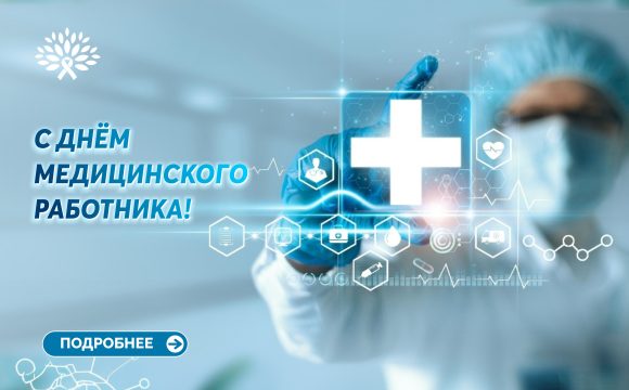 День медицинского работника День медицинского работника