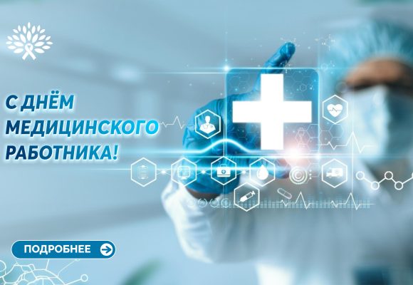День медицинского работника