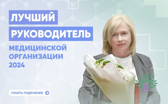 Лучший руководитель медицинской организации России 2024