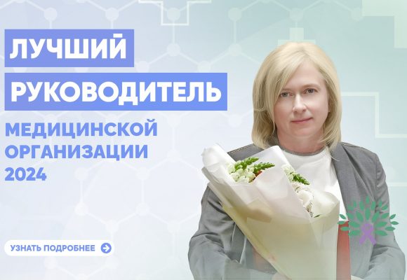 Лучший руководитель медицинской организации России 2024