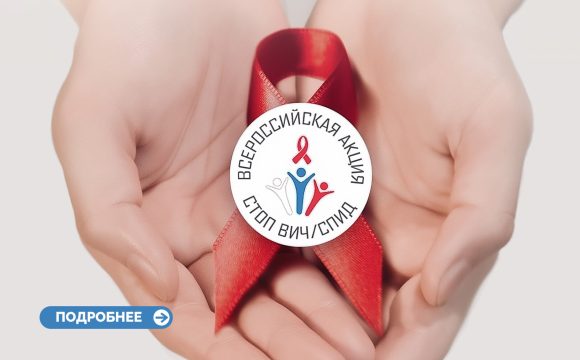 Всероссийская акция «Стоп ВИЧ/СПИД» Всероссийская акция «Стоп ВИЧ/СПИД»