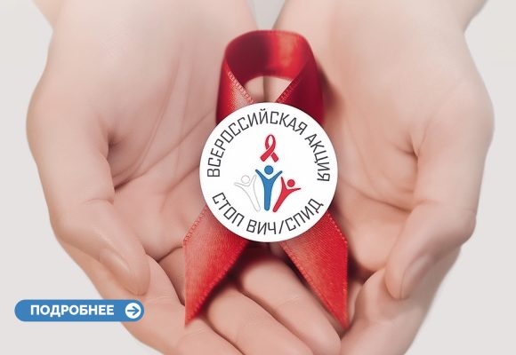 Всероссийская акция «Стоп ВИЧ/СПИД»
