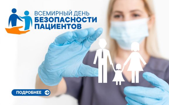Всемирный день безопасности пациентов