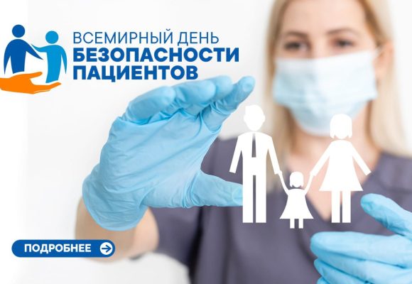 Всемирный день безопасности пациентов