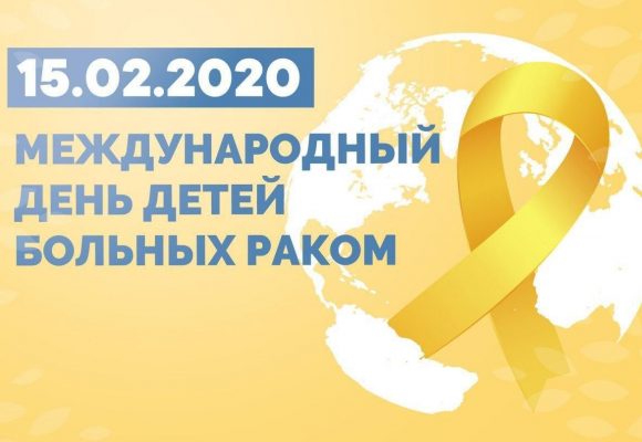 15 февраля – международный день детей, больных раком