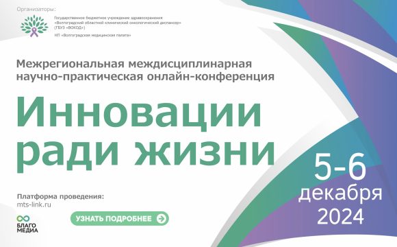 Научно-практическая конференция «Инновации ради жизни»