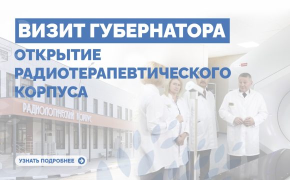 ВИЗИТ ГУБЕРНАТОРА