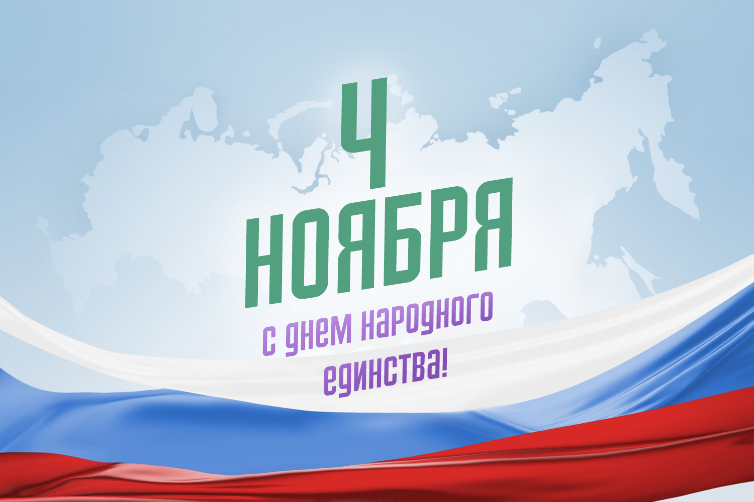 4 Ноября - С Днем Народного Единства - Волгоградский областной ...