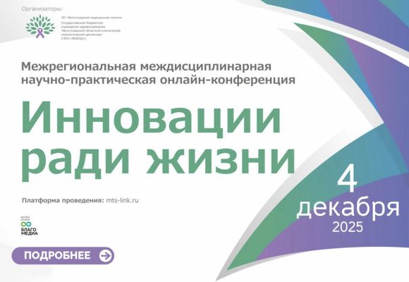Научно-практическая конференция «Инновации ради жизни»