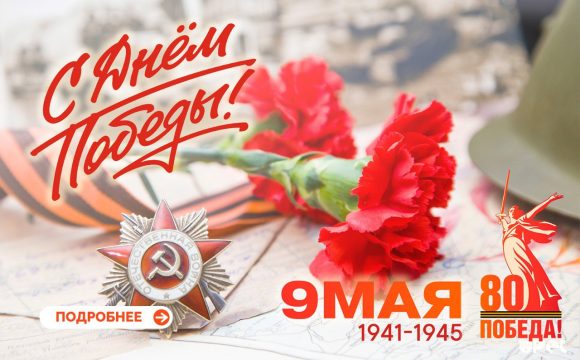 «С Днем Победы!»