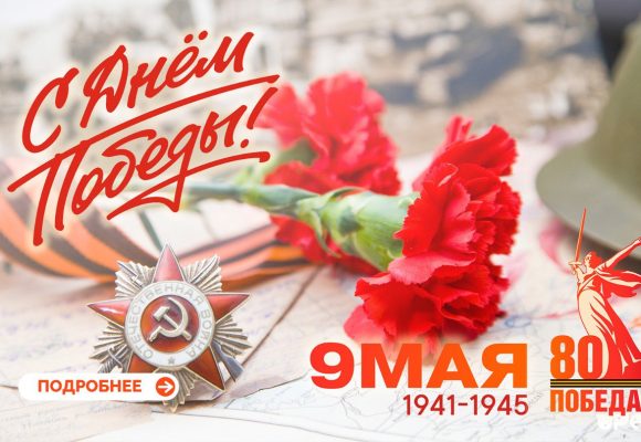 «С Днем Победы!»