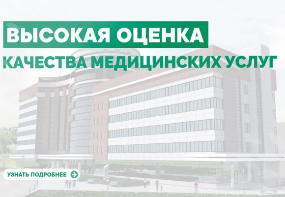 Высокая оценка качества медицинских услуг в ГБУЗ «ВОКОД»