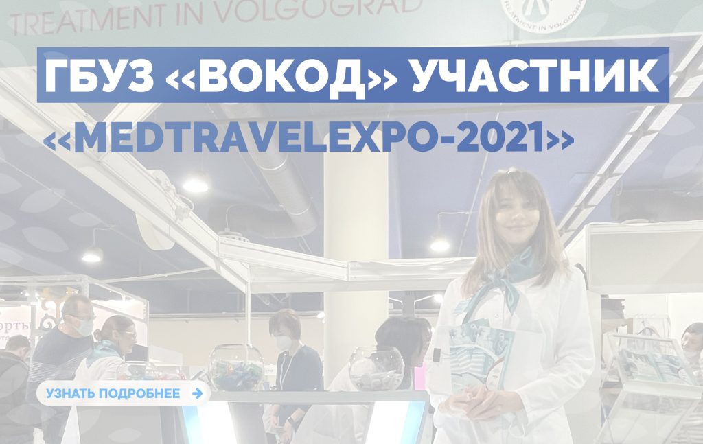 Гбуз клинический онкологический диспансер 1. MEDTRAVELEXPO 2021. ГБУЗ ВОКОД. MEDTRAVELEXPO 2021 Медсервис.