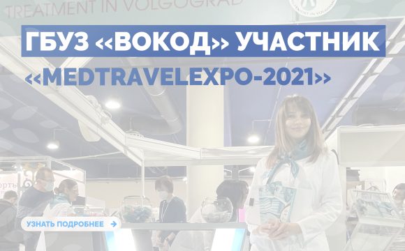 ГБУЗ «ВОКОД» – участник «MedTravelExpo-2021»