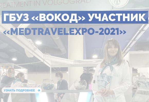 ГБУЗ «ВОКОД» – участник «MedTravelExpo-2021»