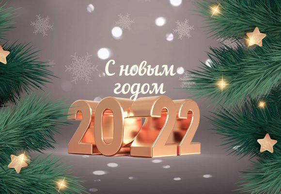 С Новым  годом 2022