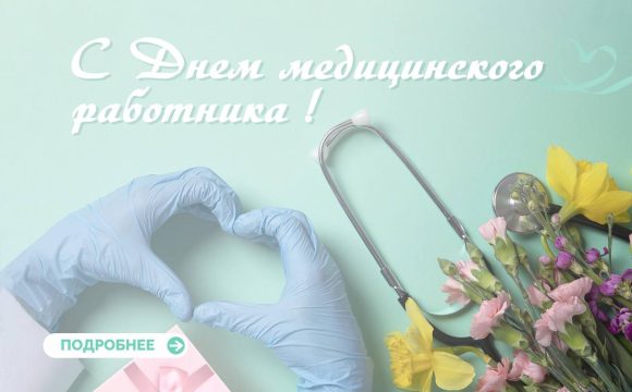 C Днем Медицинского работника