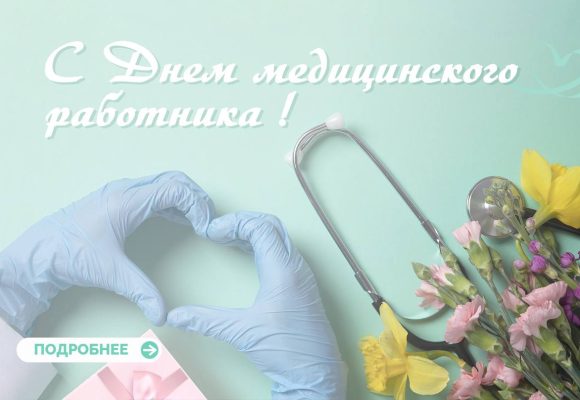 C Днем Медицинского работника