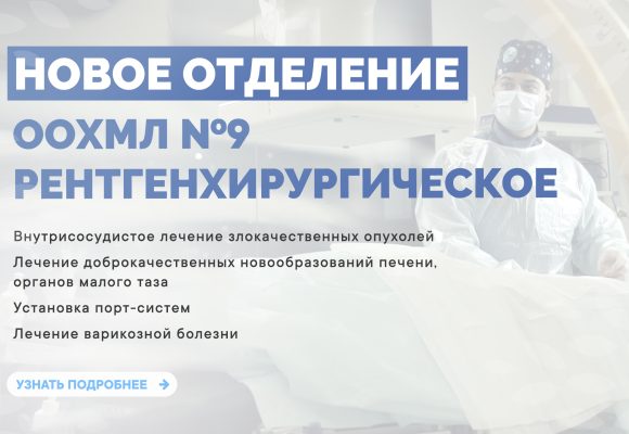 Новое отделение ООХМЛ №9 Рентгенхирургическое