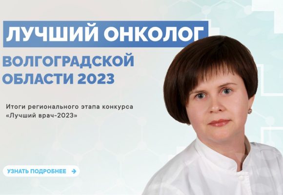 Лучший онколог Волгоградской области – 2023