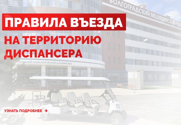 Правила въезда на территорию диспансера