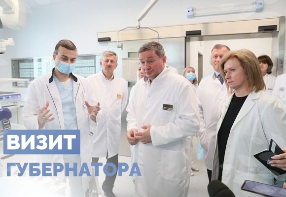 Губернатор оценил работу нового корпуса онкодиспансера