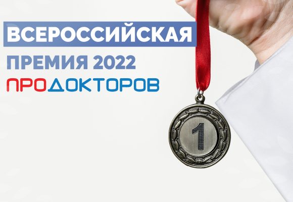 ВСЕРОССИЙСКАЯ ПРЕМИЯ 2022 ПРОДОКТОРОВ