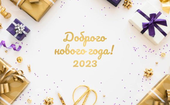 Доброго нового года 2023!