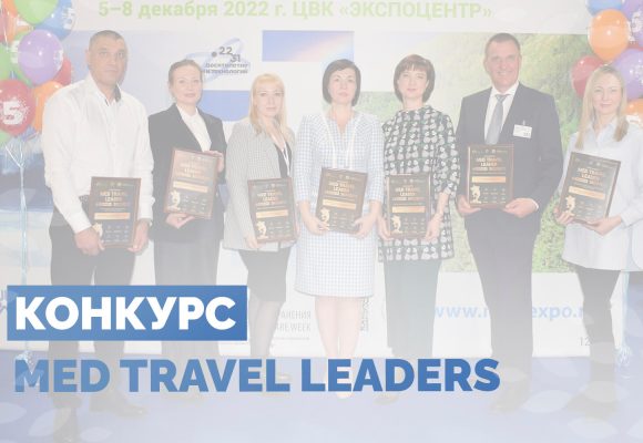 Всероссийский конкурс Med Travel Leaders