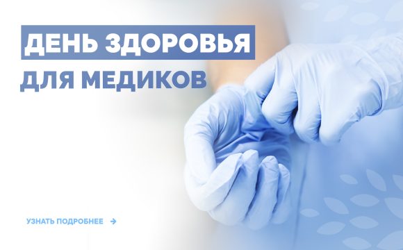 День здоровья для медиков