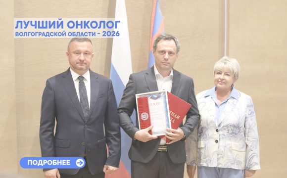 В Волгоградской области подвели итоги конкурса «Лучший врач»