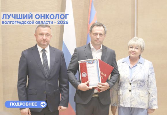 В Волгоградской области подвели итоги конкурса «Лучший врач»
