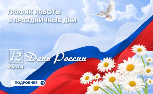 График работы в праздничные дни