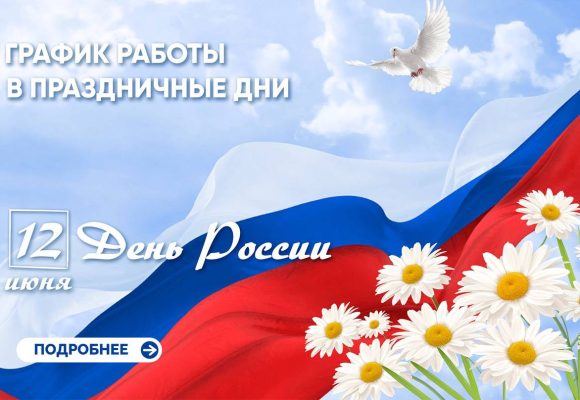 График работы в праздничные дни