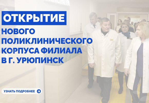 Открытие нового поликлинического корпуса филиала в Г. Урюпинск