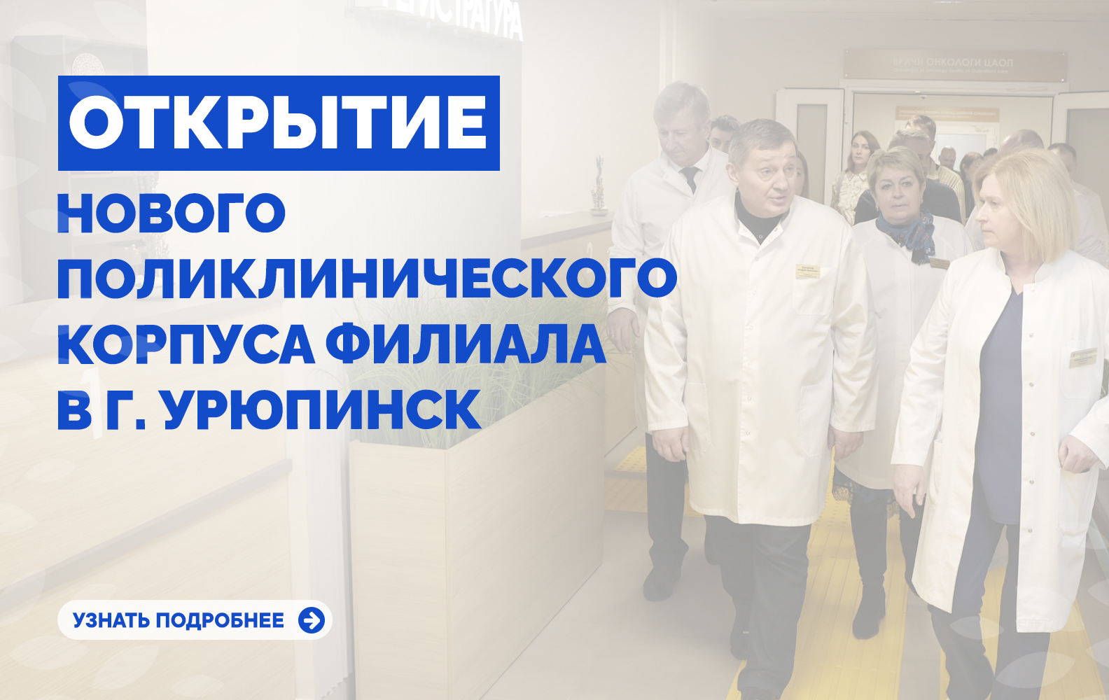 Открытие нового поликлинического корпуса филиала в Г. Урюпинск - Новости -  Волгоградский областной клинический онкологический диспансер