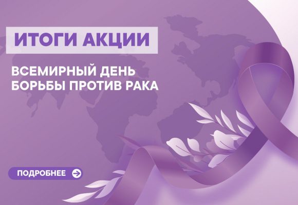 Итоги акции «Всемирный день борьбы против рака»🎗