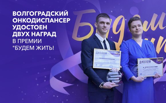 Волгоградский онкодиспансер удостоен двух наград в Премии “Будем жить!”