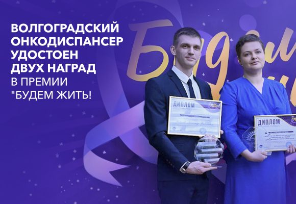 Волгоградский онкодиспансер удостоен двух наград в Премии “Будем жить!”