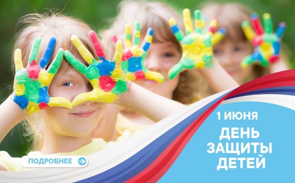 1 Июня День Защиты Детей
