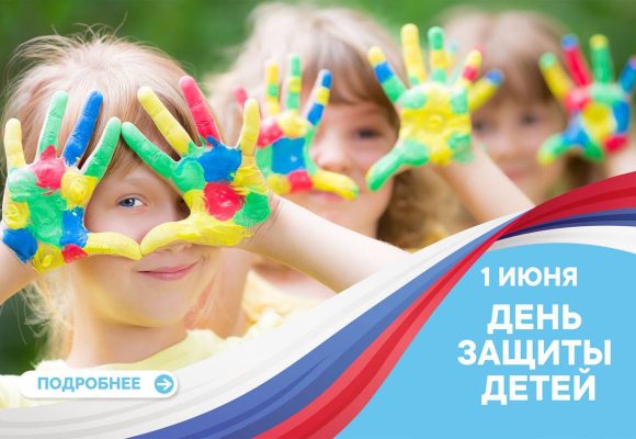 1 Июня День Защиты Детей