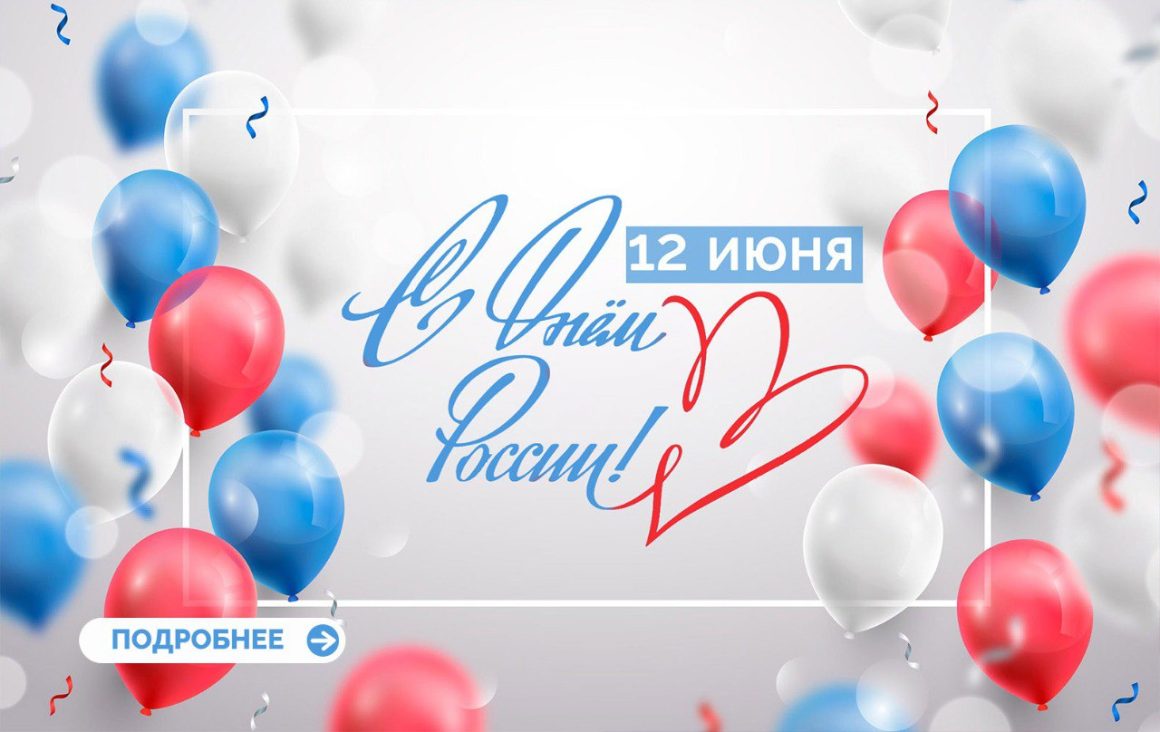 Поздравляем с Днем России! Поздравляем с Днем России!