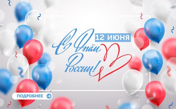 Поздравляем с Днем России!