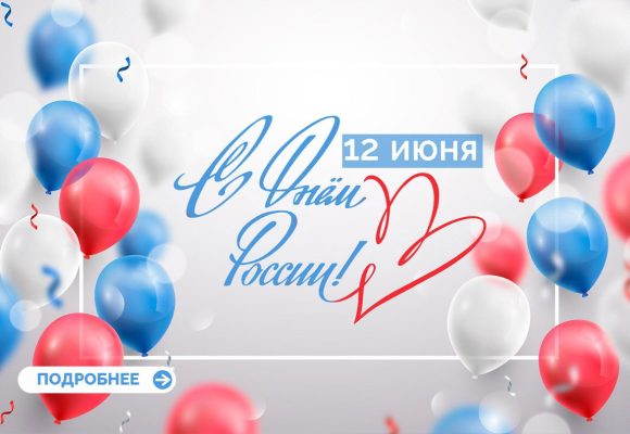 Поздравляем с Днем России!