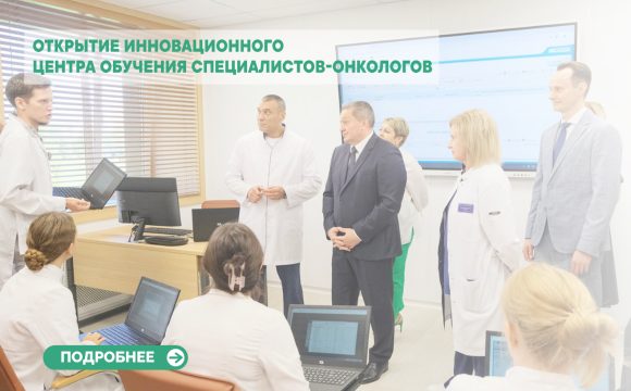 В Волгоградской области создан инновационный центр обучения специалистов-онкологов