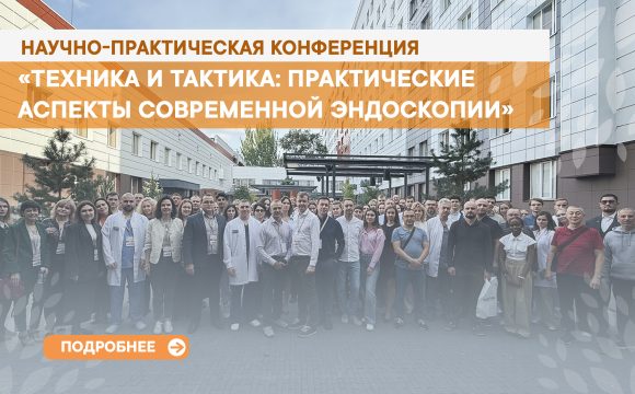 Межрегиональная научно-практическая конференция на тему: «Техника и тактика: практические аспекты современной эндоскопии». Межрегиональная научно-практическая конференция на тему: «Техника и тактика: практические аспекты современной эндоскопии».