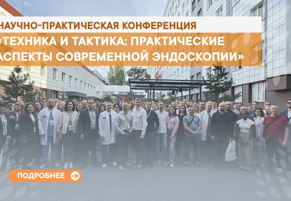 Межрегиональная научно-практическая конференция на тему: «Техника и тактика: практические аспекты современной эндоскопии».