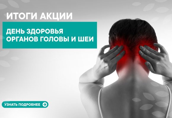 Итоги акции «День здоровья головы и шеи»