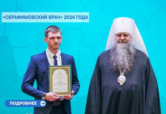 “Серафимовский врач” 2024 года