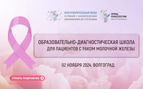 Образовательно-диагностическая школа для пациентов раком молочной железы